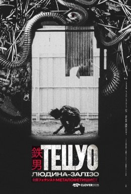 постер до фільму Тецуо — залізна людина / Тецуо: Людина-залізо дивитися онлайн