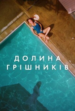постер до фільму Племена Палос Вердес дивитися онлайн