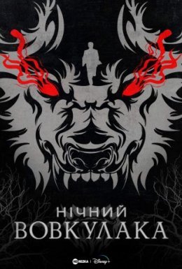 постер до фільму Нічний Перевертень / Нічний Вовкулака дивитися онлайн