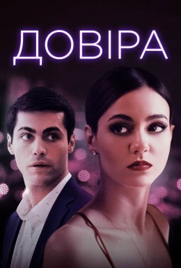 постер до фільму Довіра дивитися онлайн