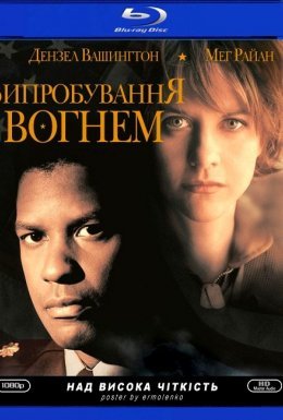 постер до фільму Мужність під вогнем / Випробування вогнем дивитися онлайн