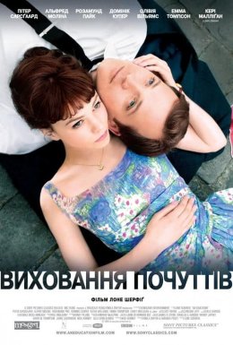 постер до фільму Виховання почуттів дивитися онлайн