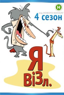 постер серіалу Я візл