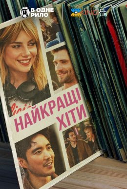 постер до фільму Найкращі хіти дивитися онлайн