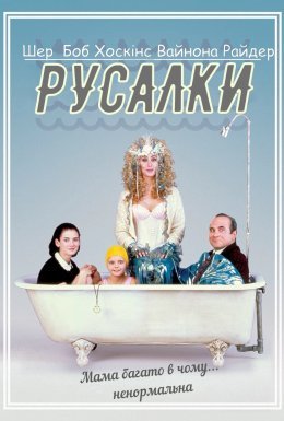 постер до фільму Русалки дивитися онлайн