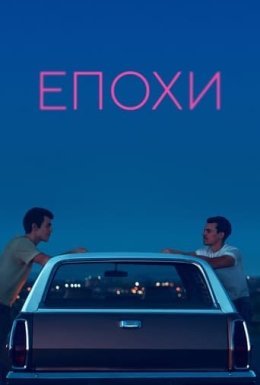 постер до фільму Епохи дивитися онлайн