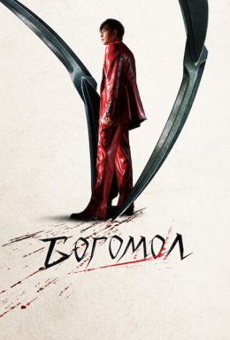 постер до фільму Богомол дивитися онлайн