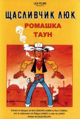 постер до фільму Щасливчик Люк: Ромашка Таун / Дейзі Таун дивитися онлайн