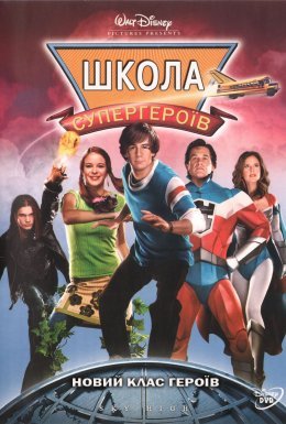 постер до фільму Вищий пілотаж  / Школа супергероїв дивитися онлайн