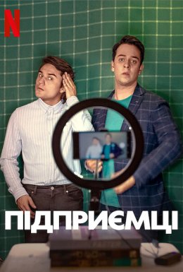 постер до фільму Підприємці дивитися онлайн