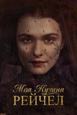 постер до фільму Моя кузина Рейчел дивитися онлайн