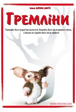 постер до фільму Гремліни дивитися онлайн