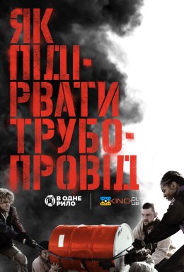 постер до фільму Як підірвати трубопровід дивитися онлайн