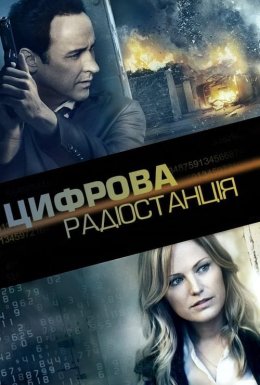 постер до фільму Числова радіостанція дивитися онлайн