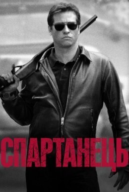 постер до фільму Спартанець / Спартан дивитися онлайн