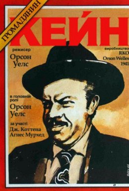 постер до фільму Громадянин Кейн дивитися онлайн