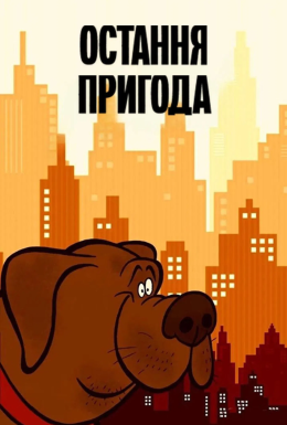 постер до фільму Остання пригода дивитися онлайн