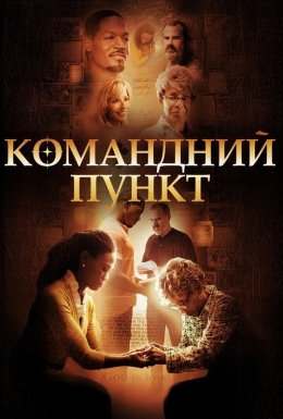 постер до фільму Командний пункт дивитися онлайн