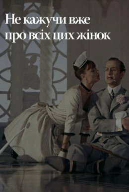 постер до фільму Не лише про жінок / Не тільки про жінок / Не кажучи вже про всіх цих жінок дивитися онлайн