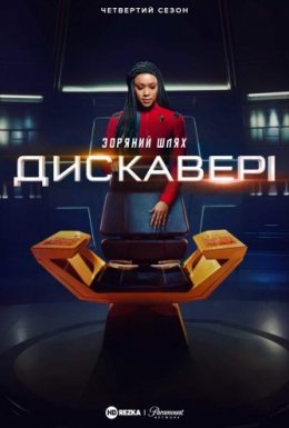 постер серіалу Зоряний шлях: Дискавері