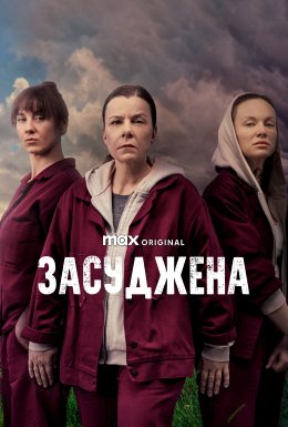 постер серіалу Засуджена