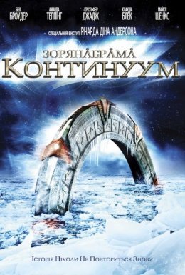 постер до фільму Зоряна брама: Континуум дивитися онлайн