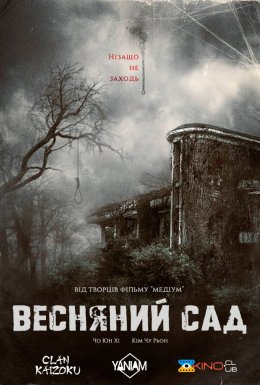 постер до фільму Весняний сад дивитися онлайн