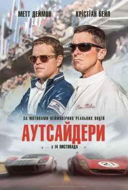 постер до фільму Аутсайдери / Форд проти Феррарі дивитися онлайн