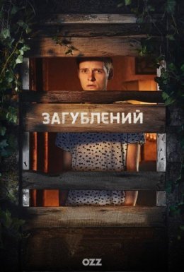 постер серіалу Загублений
