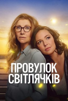 постер серіалу Провулок Світлячків