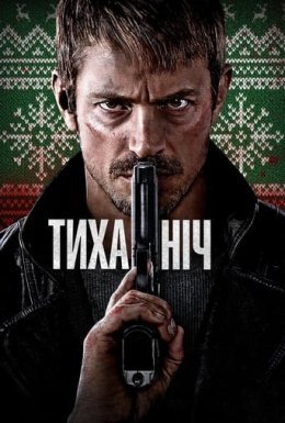постер до фільму Тиха ніч дивитися онлайн