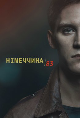 постер серіалу Німеччина 83