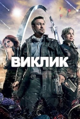 постер серіалу Виклик. Непокірна земля