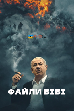 постер до фільму Файли Бібі дивитися онлайн
