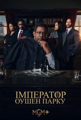 постер серіалу Імператор Оушен-Парку