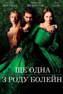 постер до фільму Ще одна з роду Болейн дивитися онлайн