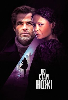 постер до фільму Всі старі ножі / Старі ножі дивитися онлайн