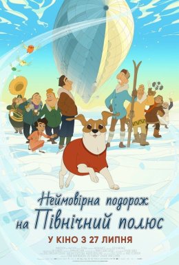 постер до фільму Неймовірна подорож на Північний полюс дивитися онлайн