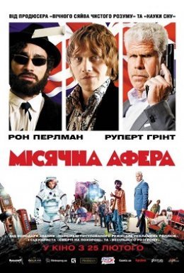 постер до фільму Місячна афера дивитися онлайн