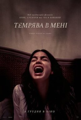 постер до фільму Темрява в мені дивитися онлайн
