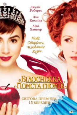 постер до фільму Білосніжка: Помста гномів дивитися онлайн