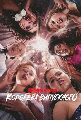 постер до фільму Вулиця страху: Королева випускного дивитися онлайн