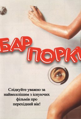 постер до фільму Бар Поркі дивитися онлайн
