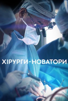 постер серіалу Хірурги-новатори