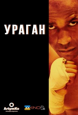 постер до фільму Ураган дивитися онлайн
