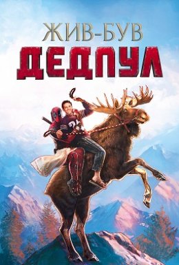 постер до фільму Жив-був Дедпул дивитися онлайн