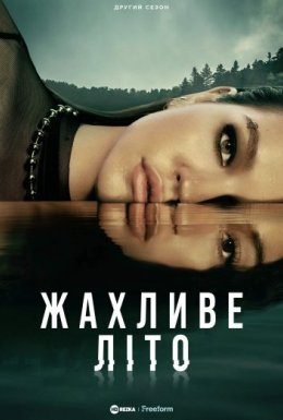 постер серіалу Жахливе Літо