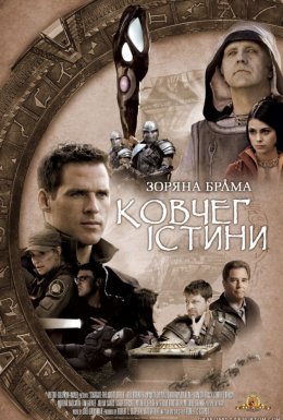 постер до фільму Зоряна брама: Ковчег правди / Зоряна брама: Ковчег Істини дивитися онлайн