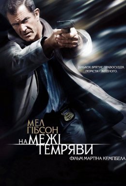 постер до фільму Межа темряви дивитися онлайн