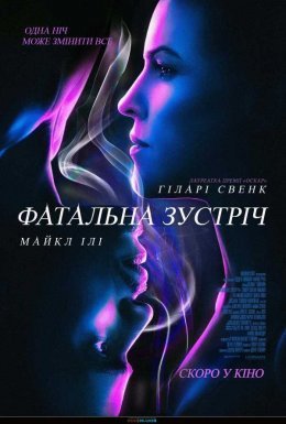 постер до фільму Фатальна зустріч дивитися онлайн